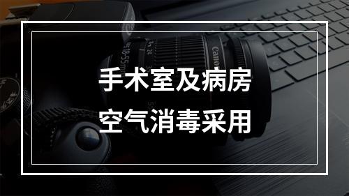 手术室及病房空气消毒采用