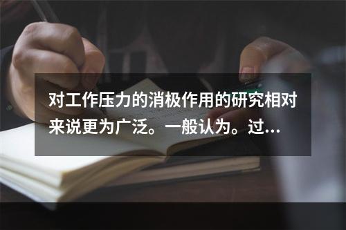 对工作压力的消极作用的研究相对来说更为广泛。一般认为。过度的