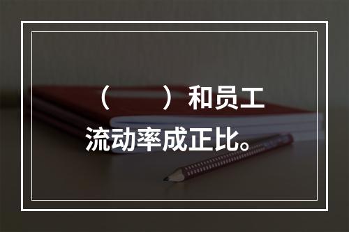 （　　）和员工流动率成正比。