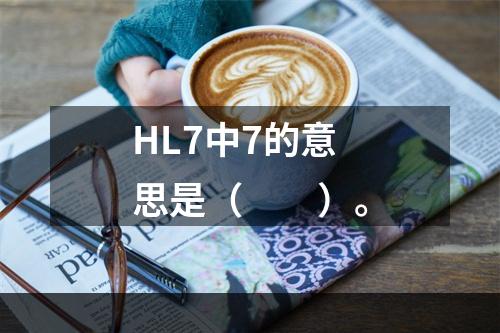 HL7中7的意思是（　　）。