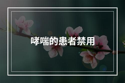 哮喘的患者禁用