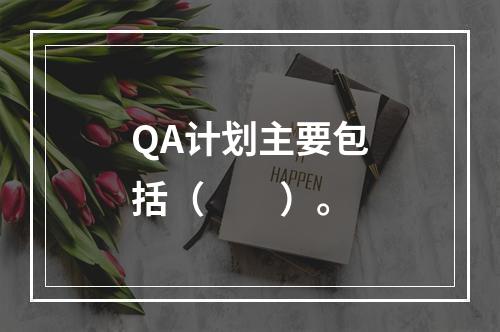 QA计划主要包括（　　）。