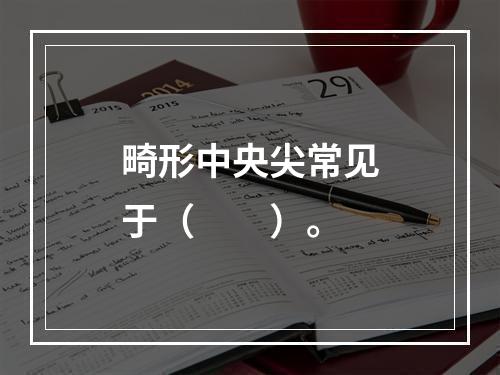 畸形中央尖常见于（　　）。