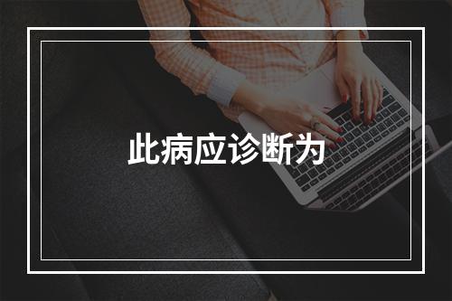 此病应诊断为