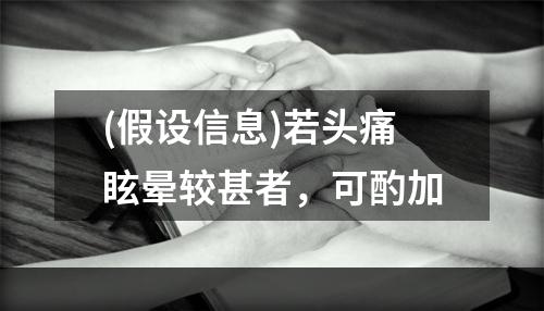 (假设信息)若头痛眩晕较甚者，可酌加