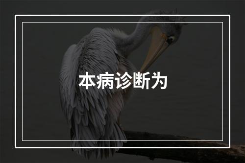 本病诊断为