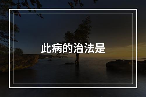 此病的治法是