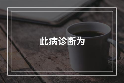 此病诊断为