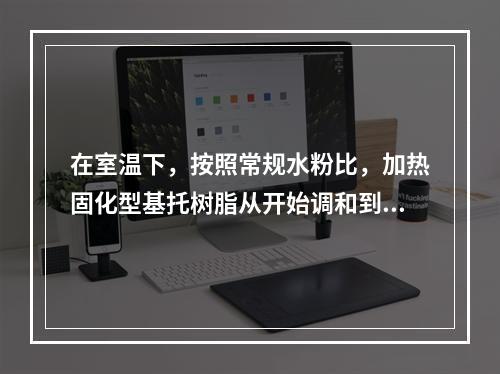 在室温下，按照常规水粉比，加热固化型基托树脂从开始调和到面