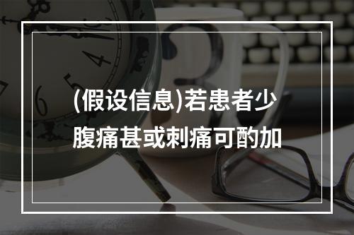 (假设信息)若患者少腹痛甚或刺痛可酌加