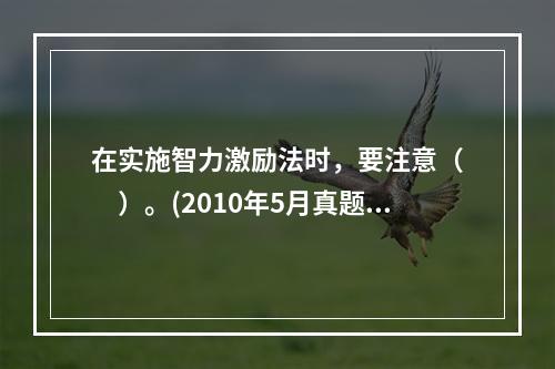 在实施智力激励法时，要注意（　　）。(2010年5月真题)