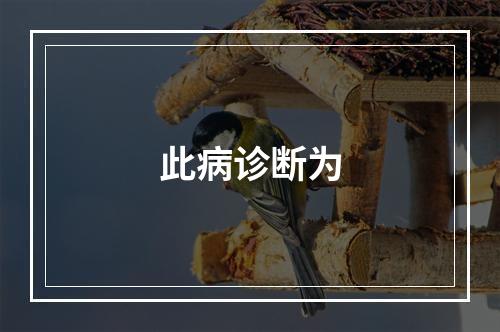 此病诊断为