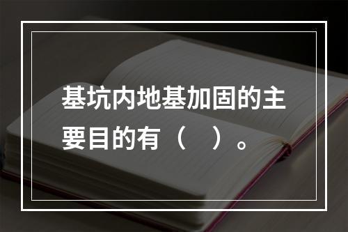 基坑内地基加固的主要目的有（　）。