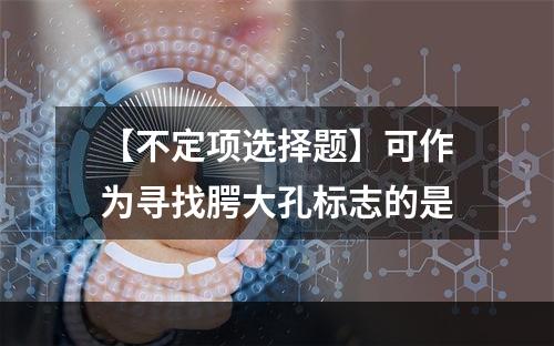 【不定项选择题】可作为寻找腭大孔标志的是