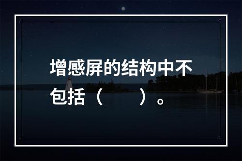 增感屏的结构中不包括（　　）。