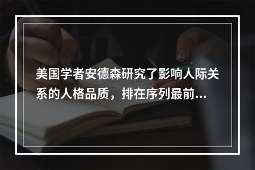 美国学者安德森研究了影响人际关系的人格品质，排在序列最前面、