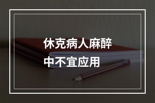 休克病人麻醉中不宜应用