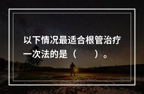 以下情况最适合根管治疗一次法的是（　　）。