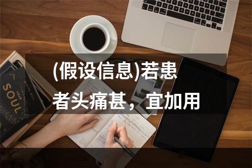 (假设信息)若患者头痛甚，宜加用