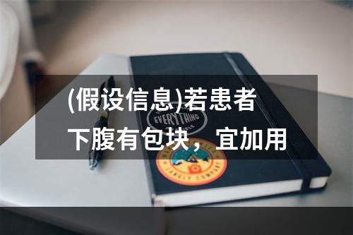 (假设信息)若患者下腹有包块，宜加用