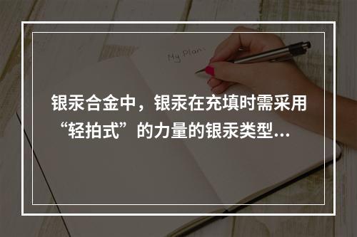 银汞合金中，银汞在充填时需采用“轻拍式”的力量的银汞类型是