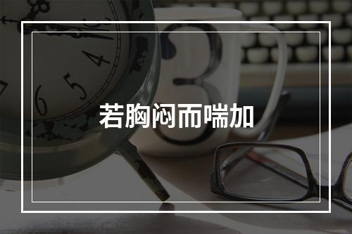 若胸闷而喘加