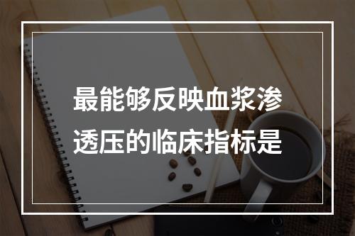 最能够反映血浆渗透压的临床指标是