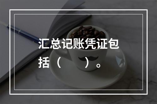 汇总记账凭证包括（　　）。