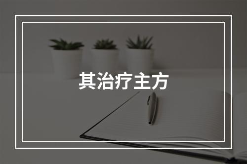 其治疗主方