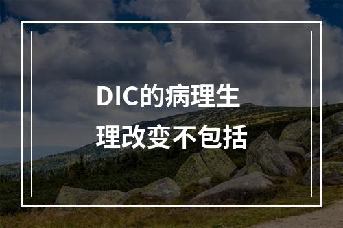 DIC的病理生理改变不包括