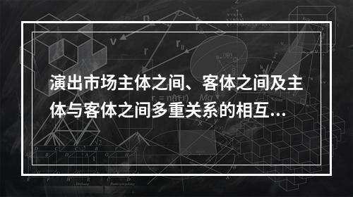 演出市场主体之间、客体之间及主体与客体之间多重关系的相互作用