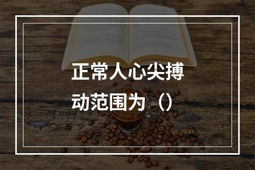 正常人心尖搏动范围为（）