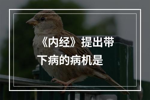 《内经》提出带下病的病机是