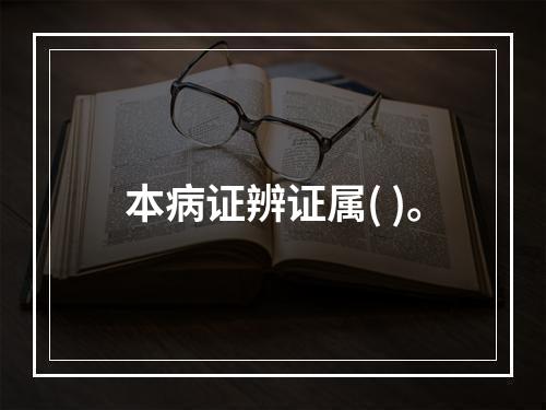 本病证辨证属( )。