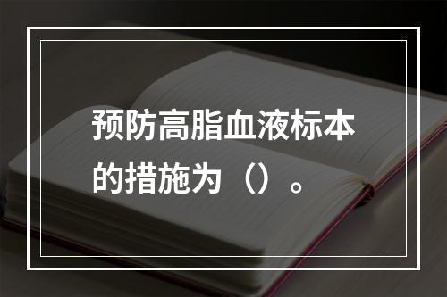 预防高脂血液标本的措施为（）。