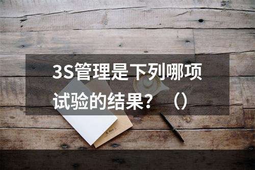 3S管理是下列哪项试验的结果？（）