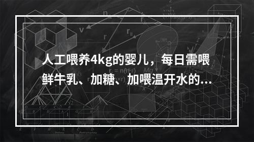 人工喂养4kg的婴儿，每日需喂鲜牛乳、加糖、加喂温开水的数量