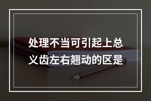 处理不当可引起上总义齿左右翘动的区是