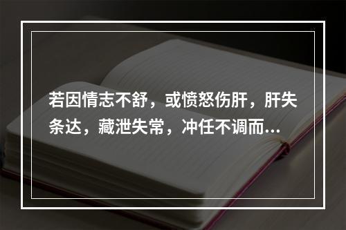 若因情志不舒，或愤怒伤肝，肝失条达，藏泄失常，冲任不调而患月