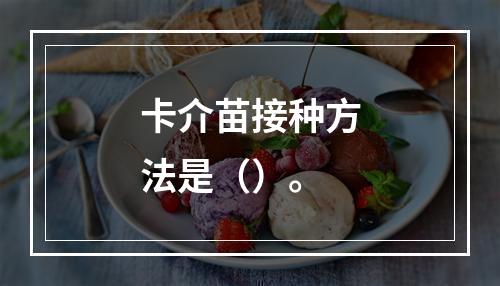 卡介苗接种方法是（）。