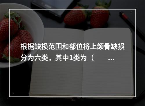 根据缺损范围和部位将上颌骨缺损分为六类，其中1类为（　　）