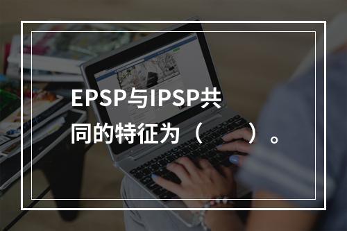 EPSP与IPSP共同的特征为（　　）。