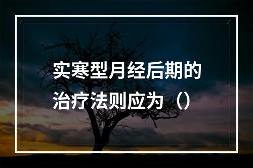 实寒型月经后期的治疗法则应为（）