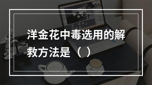 洋金花中毒选用的解救方法是（  ）