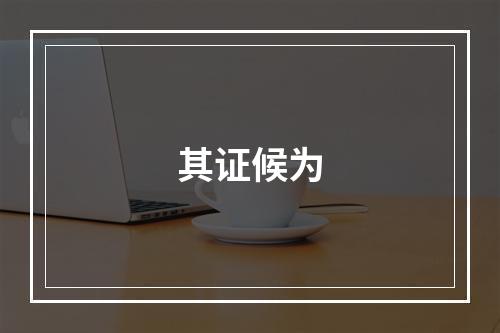 其证候为