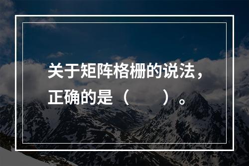 关于矩阵格栅的说法，正确的是（　　）。