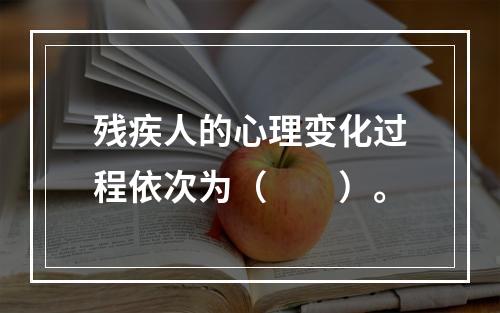 残疾人的心理变化过程依次为（　　）。