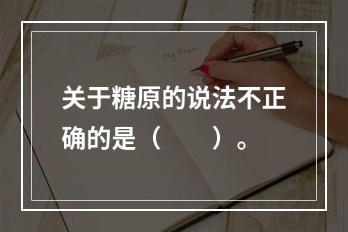 关于糖原的说法不正确的是（　　）。