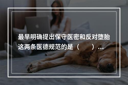 最早明确提出保守医密和反对堕胎这两条医德规范的是（　　）。