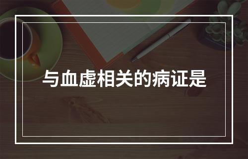 与血虚相关的病证是